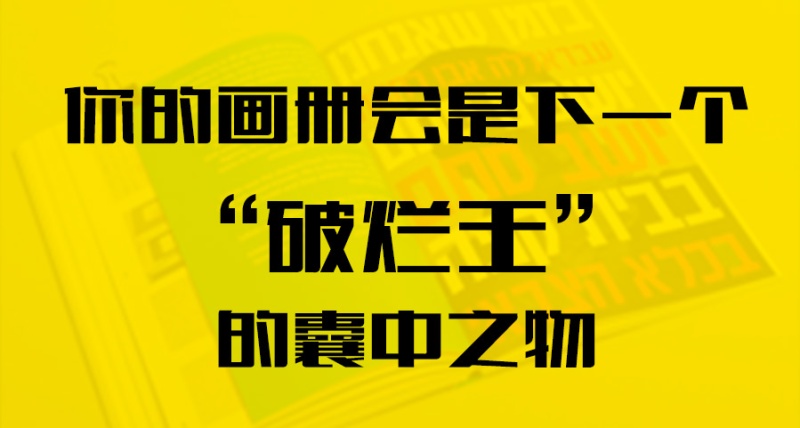 你的畫(huà)冊會(huì )是下一個(gè)“破爛王”的囊中之物？