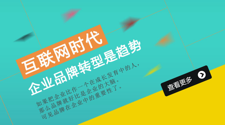 互聯(lián)網(wǎng)時(shí)代 企業(yè)品牌 品牌轉型 發(fā)展趨勢