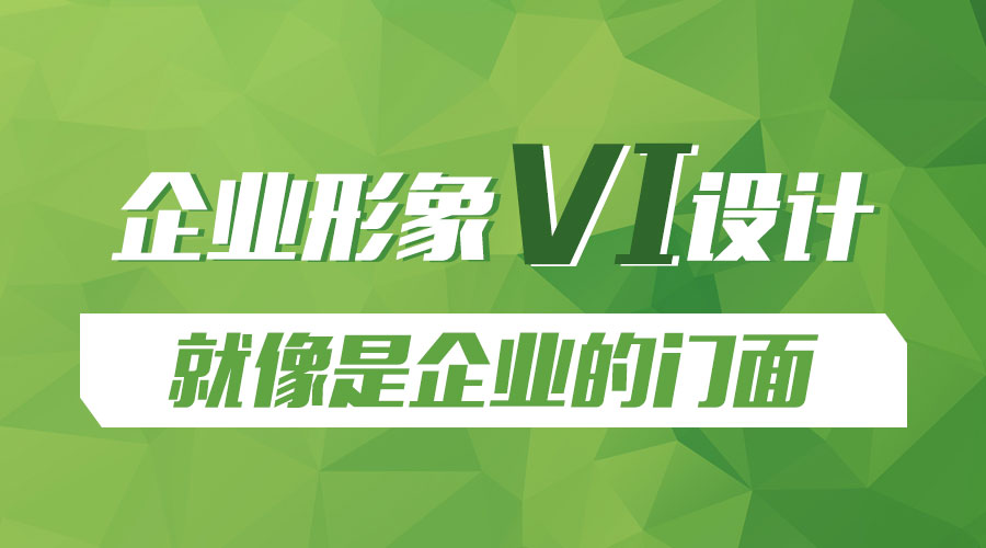 企業(yè)形象 VI設計 企業(yè)門(mén)面 企業(yè)發(fā)展 企業(yè)推廣