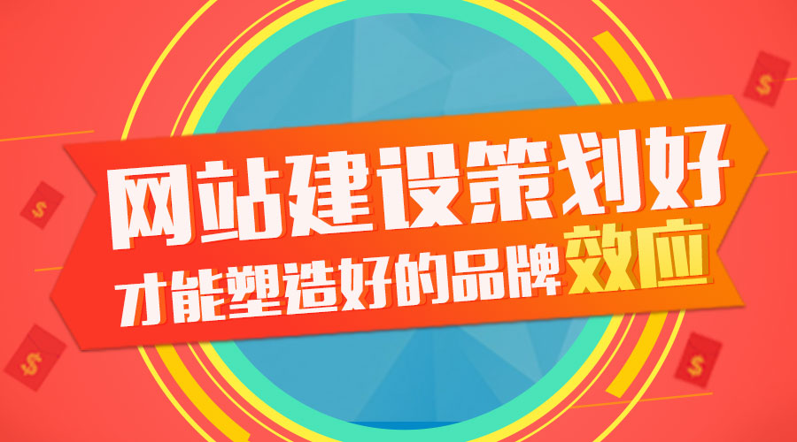 網(wǎng)站建設 品牌策劃 品牌塑造 品牌效應