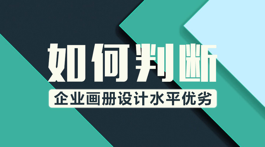 判斷 企業(yè)畫(huà)冊 畫(huà)冊設計 水平優(yōu)劣