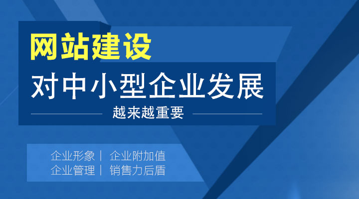 網(wǎng)站建設對中小型企業(yè)發(fā)展越來(lái)越重要!