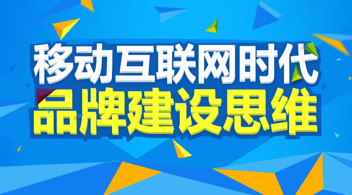 移動(dòng)互聯(lián)網(wǎng)時(shí)代的品牌建設思維