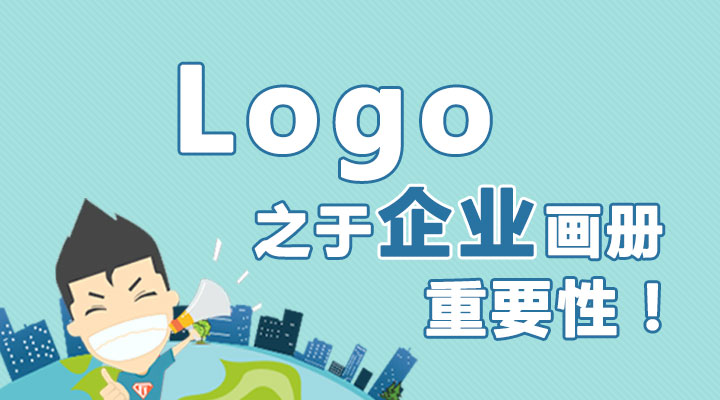 Logo之于企業(yè)畫(huà)冊的重要性！