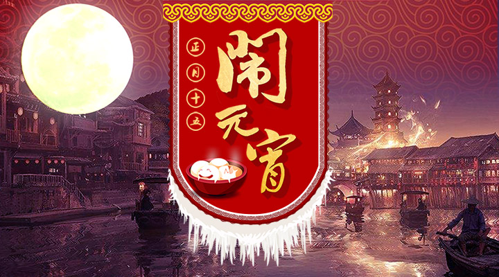 上下策劃祝您元宵節快樂(lè )！