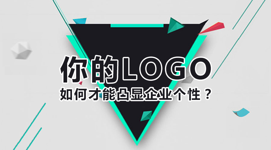 你的logo如何才能凸顯企業(yè)個(gè)性？