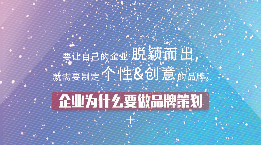 企業(yè)為什么要做品牌策劃?